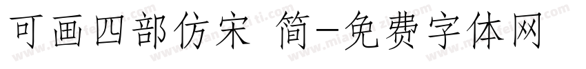 可画四部仿宋 简字体转换